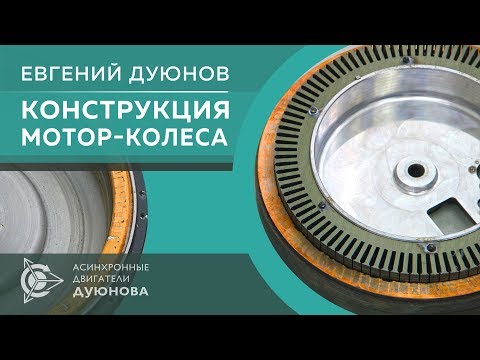 Видео: Конструкция мотор-колеса