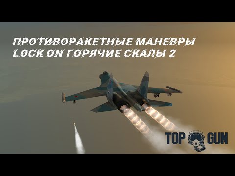 Видео: Еще один вариант уклонения от ракет Р-77 и AIM-120C в воздушном бою. Lock on Горячие скалы 2.