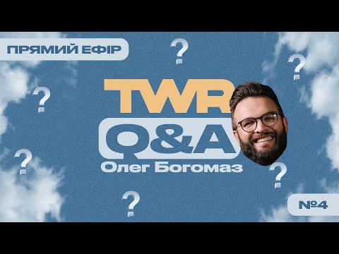 Видео: TWR Q&A #4 | Олег Богомаз