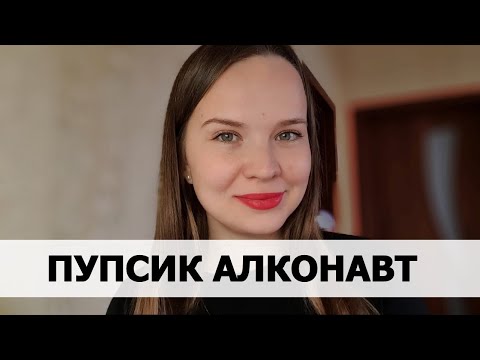 Видео: РЕАЛЬНАЯ ИСТОРИЯ АБЬЮЗА #23 Пупсик алконавт