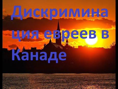 Видео: Дискриминация евреев в Канаде. Евреям не сдают и не продают дома в Канаде.Трудности иммигрантов