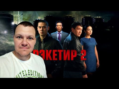 Видео: Рэкетир 2 | каштанов реакция