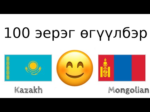 Видео: 100 эерэг өгүүлбэр +  магтаал - Казак хэл + Монгол хэл - (Унаган хэлтэй хүн)