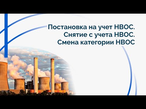 Видео: Постановка на учет НВОС. Снятие с учета НВОС. Смена категории НВОС