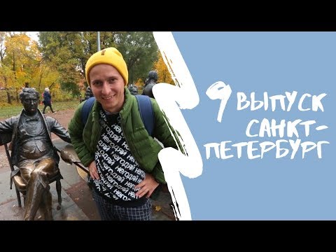 Видео: КАРТА РОДИНЫ | 9 выпуск | Санкт-Петербург
