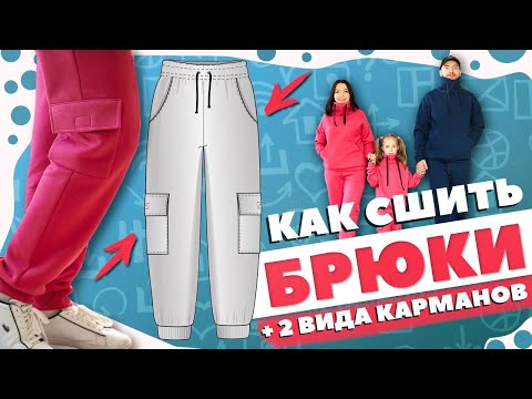 Видео: Как сшить БРЮКИ из футера + 2 ВИДА КАРМАНОВ