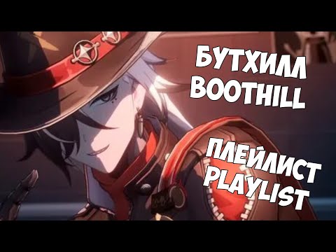 Видео: ПЛЕЙЛИСТ БУТХИЛЛА|BOOTHILL PLAYLIST