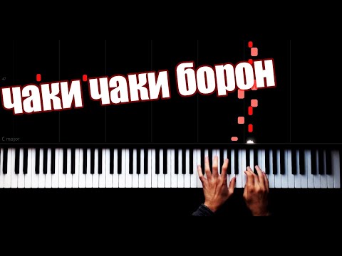 Видео: Chok Chok Boroni Bahor - чаки чаки борон - Piano Tutorial by VN