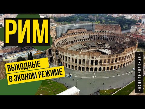 Видео: Рим за 48 часов! Сколько стоит, что посмотреть, как выжить ☀️🇮🇹