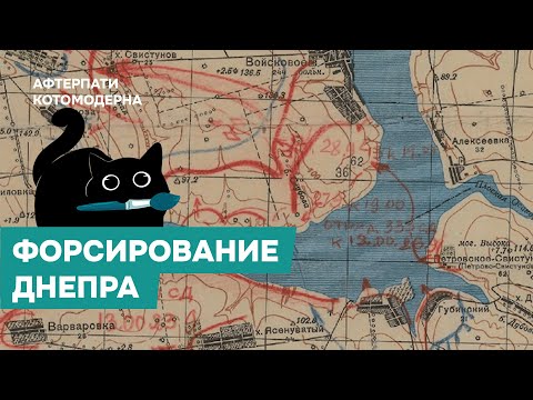 Видео: КОТОМОДЕРН ЖЕСТКО ПРО ФОРСИРОВАНИЕ ДНЕПРА