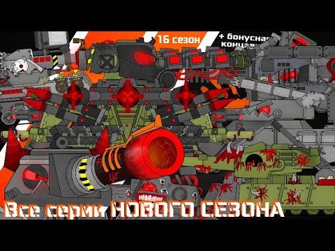 Видео: Все серии НОВОГО СЕЗОНА + Бонусная концовка - Мультики про танки