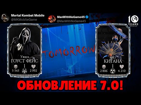 Видео: ГОУСТФЕЙС И КИТАНА В ГЛОБАЛЬНОМ ОБНОВЛЕНИИ 7.0 Mortal Kombat Mobile! ПЕРВЫЙ ОФИЦИАЛЬНЫЙ СНИК-ПИК 🔥🔥🔥