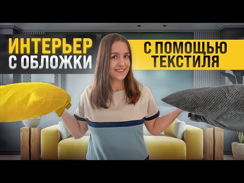 Видео: 5 ошибок при подборе текстиля для интерьера (покрывал, подушек, ковров и штор)