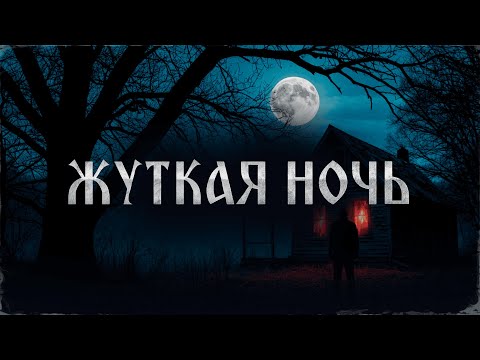 Видео: ЖУТКАЯ НОЧЬ! Страшные Истории На Ночь!