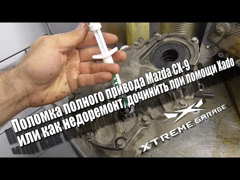Видео: Поломка полного привода Mazda CX 9, или как недоремонт дочинить при помощи Xado