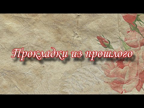 Видео: Очень старые дизайны прокладок и не только / Libresse 2014г 😱