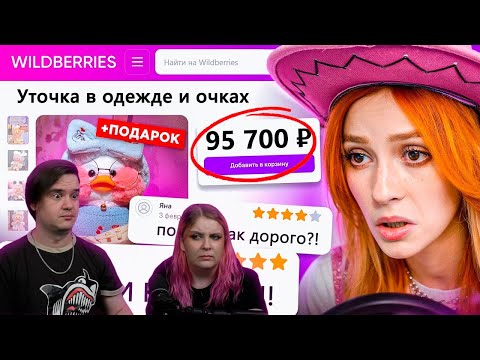 Видео: ДИКАЯ ЗАПРЕЩЕНКА НА ВАЙЛДБЕРИС 5 🍒 | РЕАКЦИЯ НА @abridge |