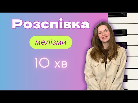 Видео: РОЗСПІВКА на #мелізми 🎶