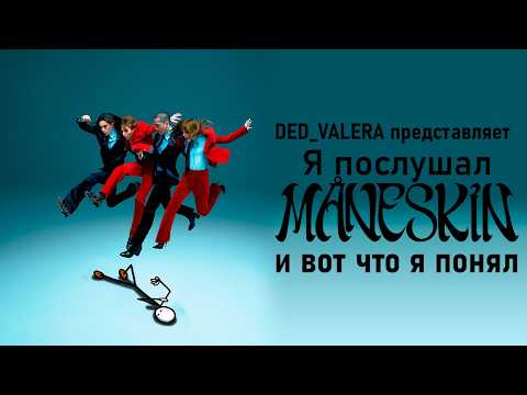 Видео: Я послушал ПОЧТИ всю дискографию группы Måneskin и вот что я понял... [Музыкальное мыло]