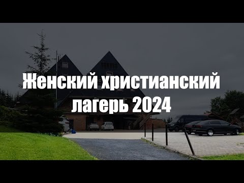 Видео: ЖЕНСКАЯ КОНФЕРЕНЦИЯ  - "ПРИЗВАННЫЕ БЫТЬ КОРОЛЕВАМИ" | 04.07 - 08.07.2024