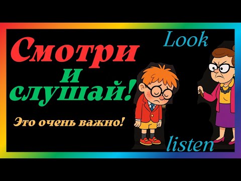 Видео: Look and Listen! Английские фразы с Look / Take / Have — Тренажер без паники. English for Travelers