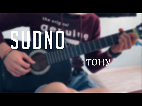 Видео: SUDNO - ТОНУ [cover]