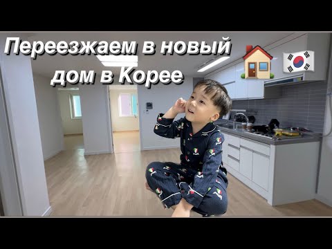Видео: Жильё в Корее 🇰🇷Процесс переезда в новую квартиру😍