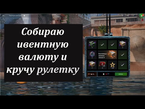 Видео: Собираю ивентную валюту и кручу рулетку #shorts #worldoftanksblitz