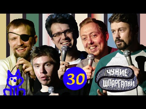 Видео: Широков, Ловкачев, Нидаль, Сиэтлов, Ильин | ЧУЖИЕ ШПАРГАЛКИ #30