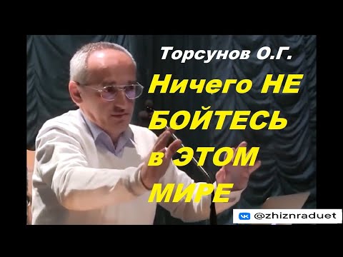 Видео: Торсунов О.Г. Ничего НЕ БОЙТЕСЬ в ЭТОМ МИРЕ