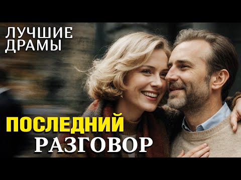 Видео: "ПОСЛЕДНИЙ РАЗГОВОР" Рассказ о любви, который научил меня никогда не сдаваться и ценить каждый день!