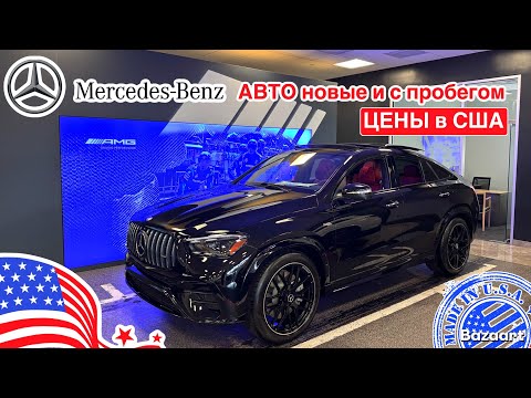 Видео: Авто из США #911 обзор цен на Mercedes-Benz, новые и с пробегом у дилера во Флориде 