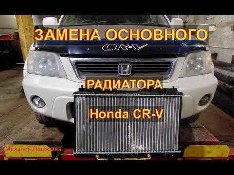 Видео: Замена основного РАДИАТОРА  двигателя HondaCR-V Авторемонт