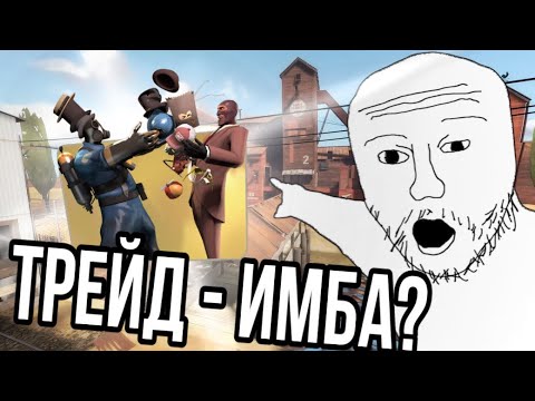 Видео: ТРЕЙД - ИМБА? | TF2