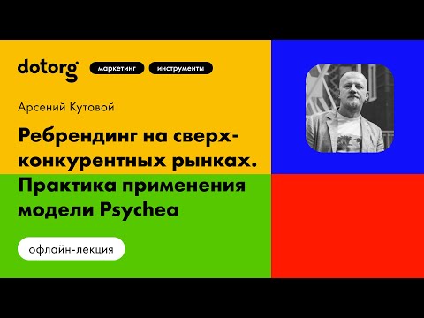 Видео: Ребрендинг на сверхконкурентных рынках. Практика применения модели Psychea