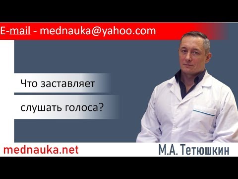 Видео: Что заставляет слушать голоса