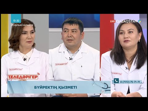 Видео: «ТЕЛЕДӘРІГЕР». Бүйректің қызметі