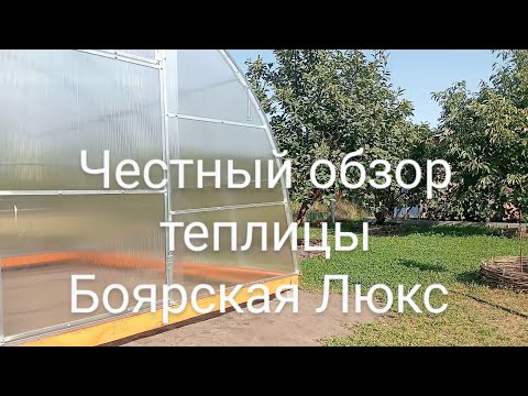 Видео: Обзор теплицы Боярская Люкс от TEPLITSA-RUS.RU