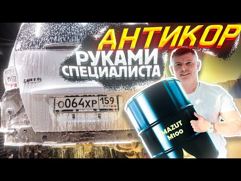 Видео: HONDA FREED / КОНСЕРВАЦИЯ И АНТИКОР / COR.PRO ANTIKOR