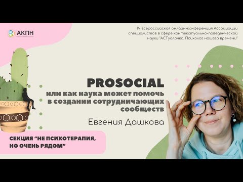 Видео: Евгения Дашкова // PROSOCIAL, или как наука может помочь в создании сотрудничающих сообществ