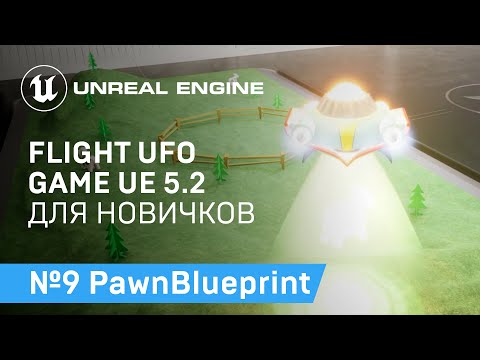 Видео: FLIGHT UFO: Блупринты Пешки Игры про полет НЛО на Unreal Engine 5.2 | Unreal Engine 5