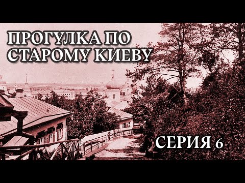 Видео: Прогулка по старому Киеву: Гора Замковая