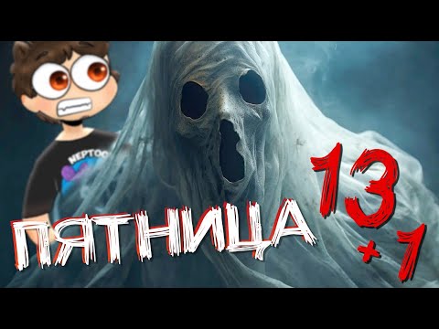 Видео: ПЯТНИЦА 13 + 1 😨 ИГРАЕМ В ИНДИ ХОРРОРЫ