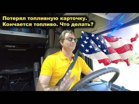 Видео: Последний рейс на Дальнобоe США. Все рушится !!