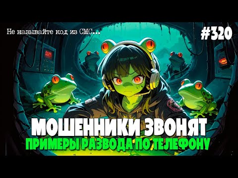 Видео: РАЗВЕСИСТАЯ ПОДБОРКА РАЗГОВОРОВ С МОШЕННИКАМИ  ПО ТЕЛЕФОНУ ОТ ИОСИФФФ | ТИПИЧНЫЕ ТЕЛЕФОННЫЕ РАЗВОДЫ