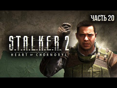 Видео: S.T.A.L.K.E.R. 2 Heart of Chornobyl Прохождение # 20 То, что засело внизу...