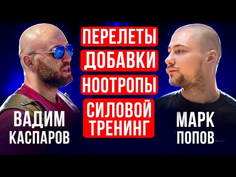 Видео: Подкаст Методички. Вадим Каспаров. Марк Попов. Перелёты, добавки, ноотропы, силовой тренинг.