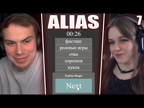 Видео: ГЛЕБ ОТГАДЫВАЕТ 18+ СЛОВА в Alias #7 (Ростик, Хелин, Poisonika, Формикс, Танкзор) | Sasavot