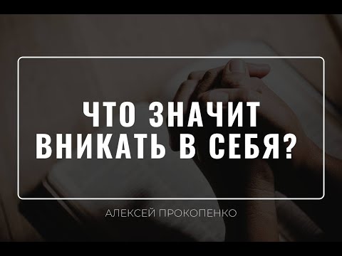 Видео: Что значит вникать в себя | 1 Тимофею 4:16 | Сложные тексты | Алексей Прокопенко