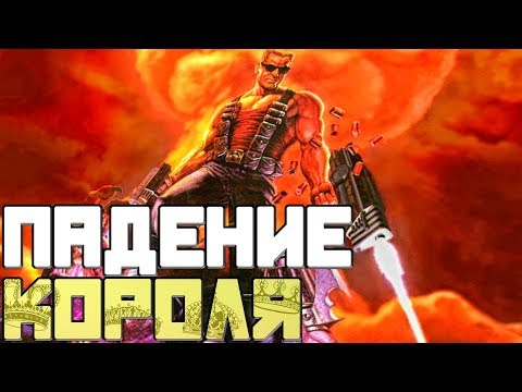 Видео: Duke Nukem - ПАДЕНИЕ КОРОЛЯ